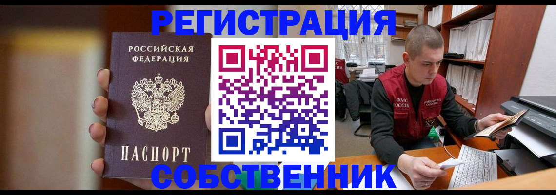 временная регистрация собственник в Астраханской области